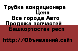 Трубка кондиционера Hyundai Solaris › Цена ­ 1 500 - Все города Авто » Продажа запчастей   . Башкортостан респ.